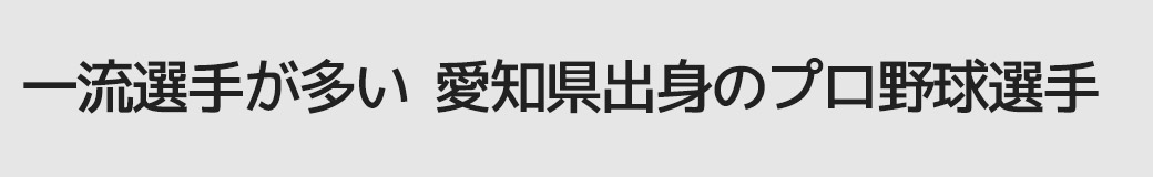 一流選手が多い 愛知県出身のプロ野球選手