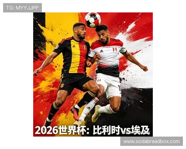 2026年世界杯比利时队与埃及队赛前发布会全面解析与亮点回顾
