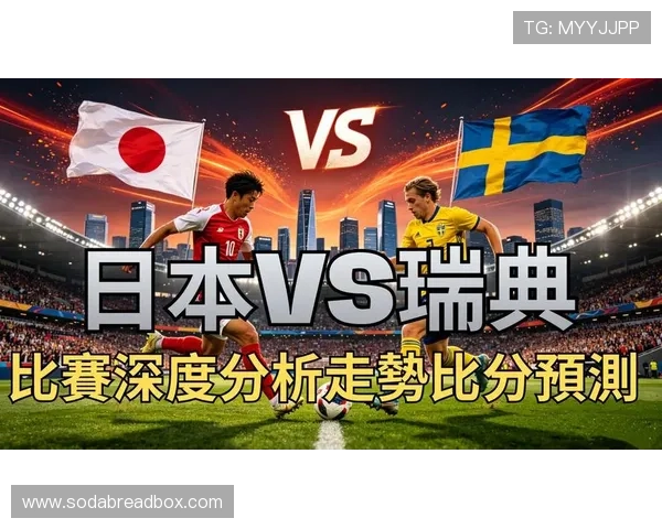 世界杯日本对瑞典比赛直播时间表及比赛前瞻分析 世界杯日本对瑞典比赛直播时间表及比赛前瞻分析